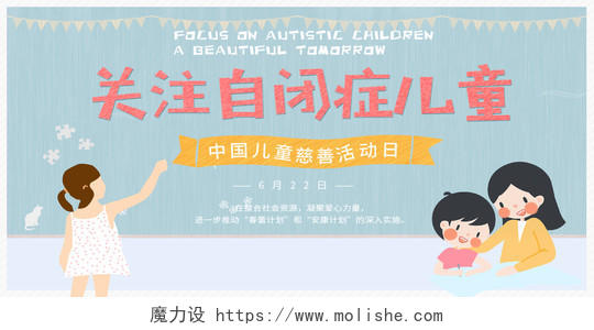 中国儿童慈善活动日关注自闭症儿童卡通手绘可爱风展板设计